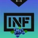 INF煙彈,INF購買,INF糖果,INF官網,INF菸彈,INF電子煙口味,INF口味,,INF,INF電子煙主機,INF主機,拋棄式主機,INF煙彈,INF菸彈,INF拋棄式煙彈,INF菸彈,INF菸彈